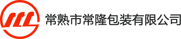 常熟市常隆包裝有限公司